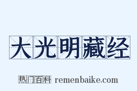 大光明藏经是什么意思的图片